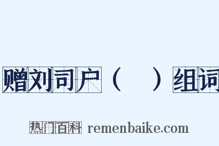 赠刘司户（蕡）组词是什么意思的图片